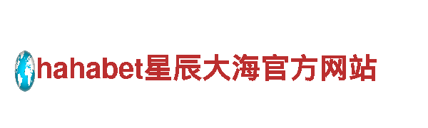 hahabet星辰大海官方网站-梦想从这里起航娱乐平台